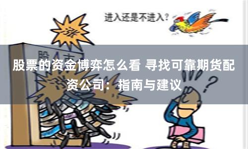 股票的资金博弈怎么看 寻找可靠期货配资公司：指南与建议