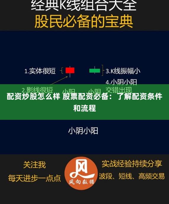 配资炒股怎么样 股票配资必备：了解配资条件和流程