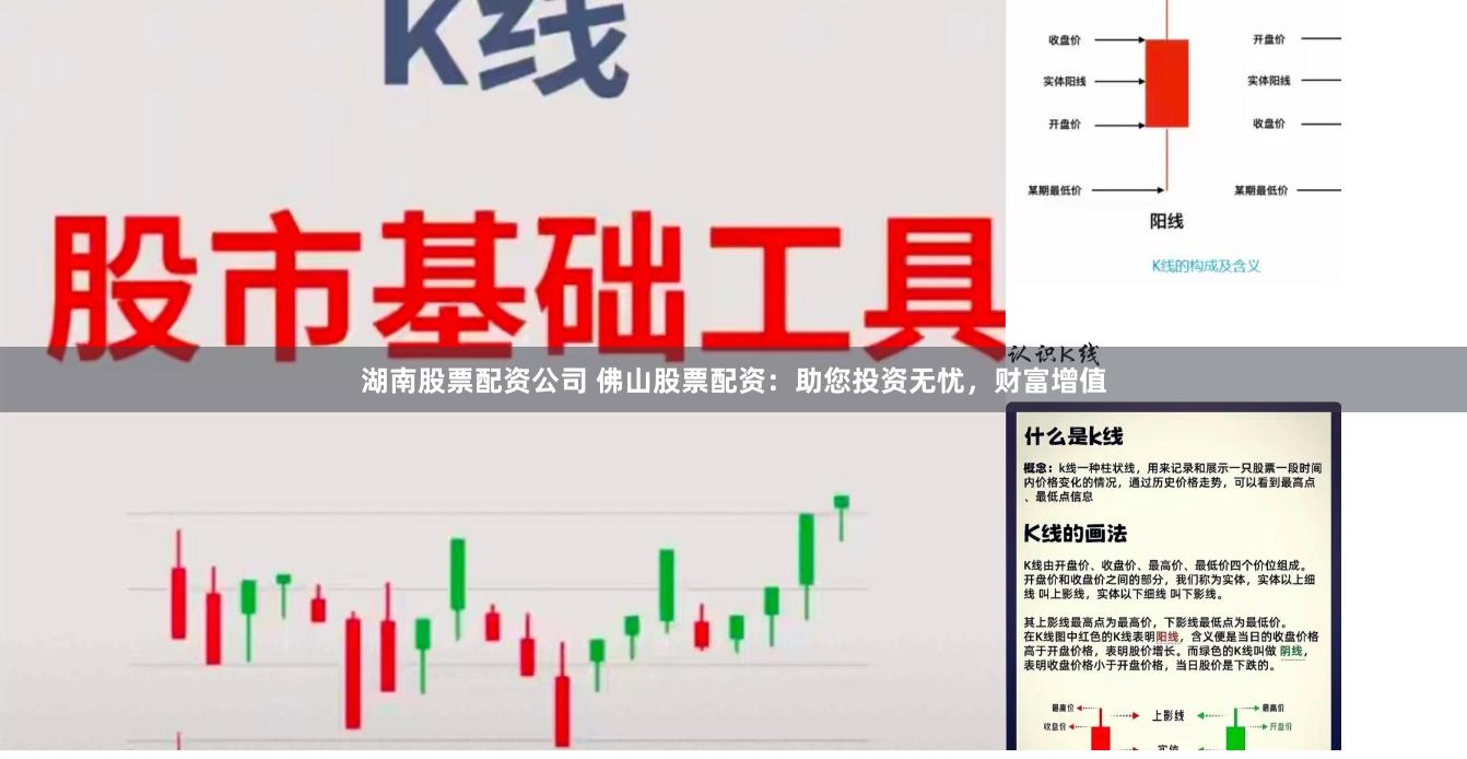 湖南股票配资公司 佛山股票配资：助您投资无忧，财富增值