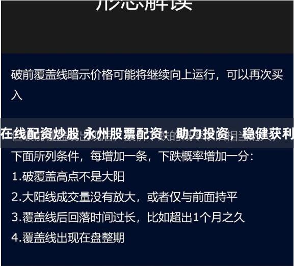 在线配资炒股 永州股票配资：助力投资，稳健获利