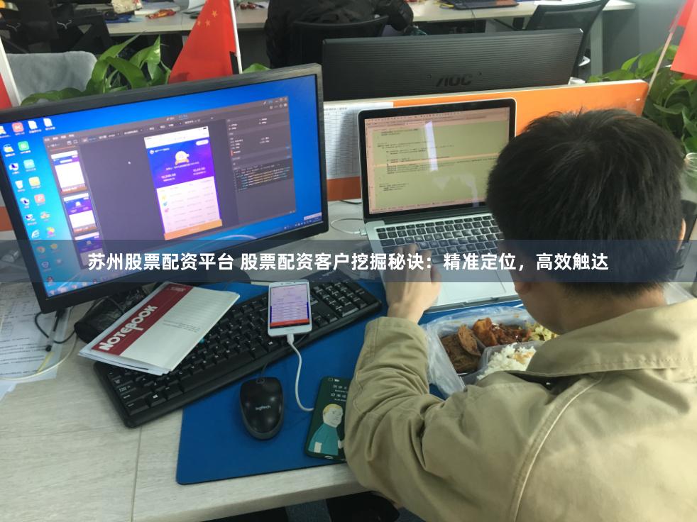 苏州股票配资平台 股票配资客户挖掘秘诀：精准定位，高效触达