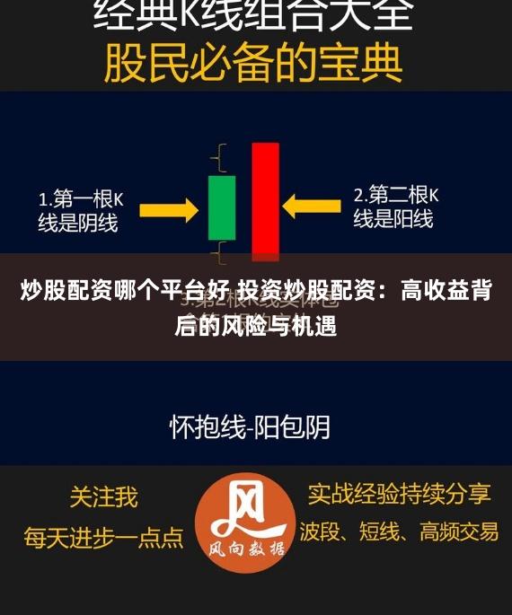 炒股配资哪个平台好 投资炒股配资：高收益背后的风险与机遇