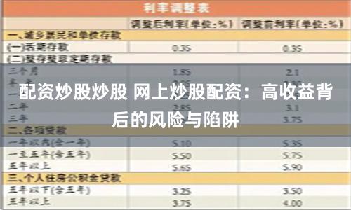 配资炒股炒股 网上炒股配资：高收益背后的风险与陷阱