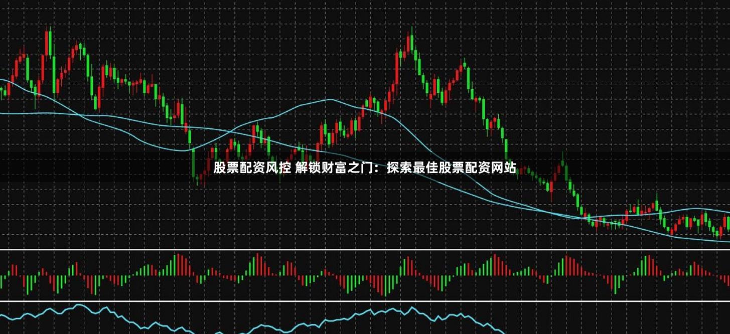 股票配资风控 解锁财富之门：探索最佳股票配资网站