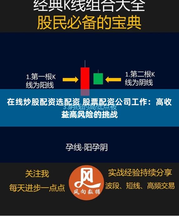 在线炒股配资选配资 股票配资公司工作：高收益高风险的挑战