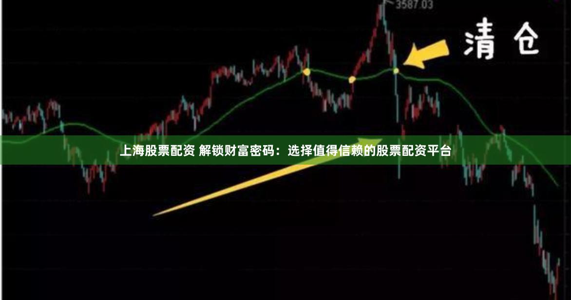 上海股票配资 解锁财富密码：选择值得信赖的股票配资平台