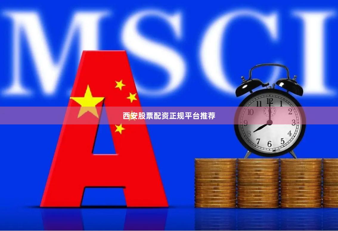 西安股票配资正规平台推荐