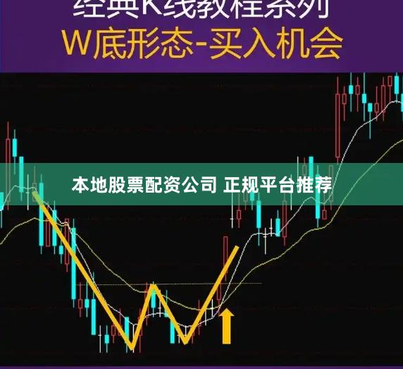 本地股票配资公司 正规平台推荐