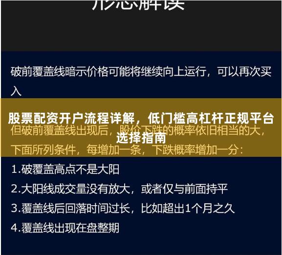 股票配资开户流程详解，低门槛高杠杆正规平台选择指南