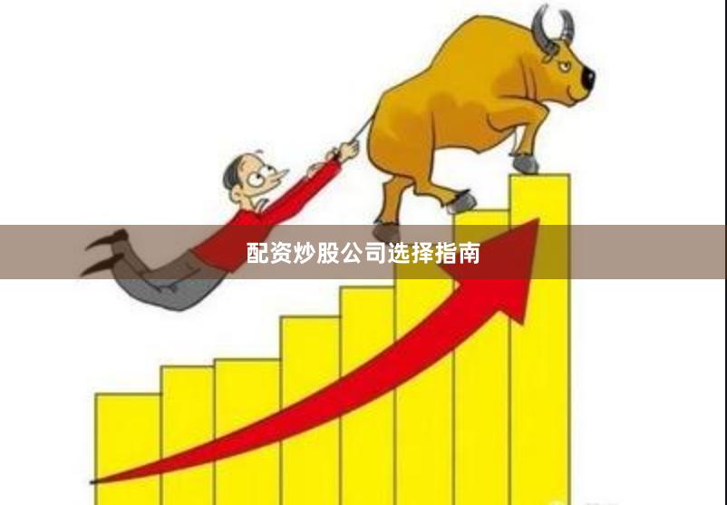 配资炒股公司选择指南
