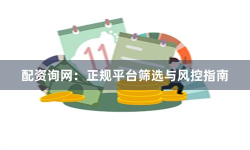 配资询网：正规平台筛选与风控指南