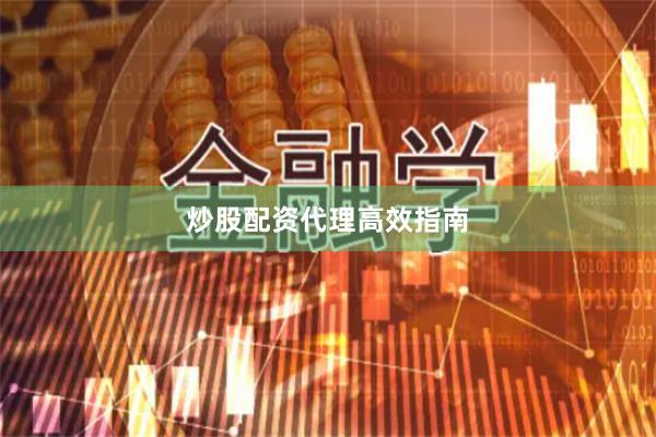 炒股配资代理高效指南