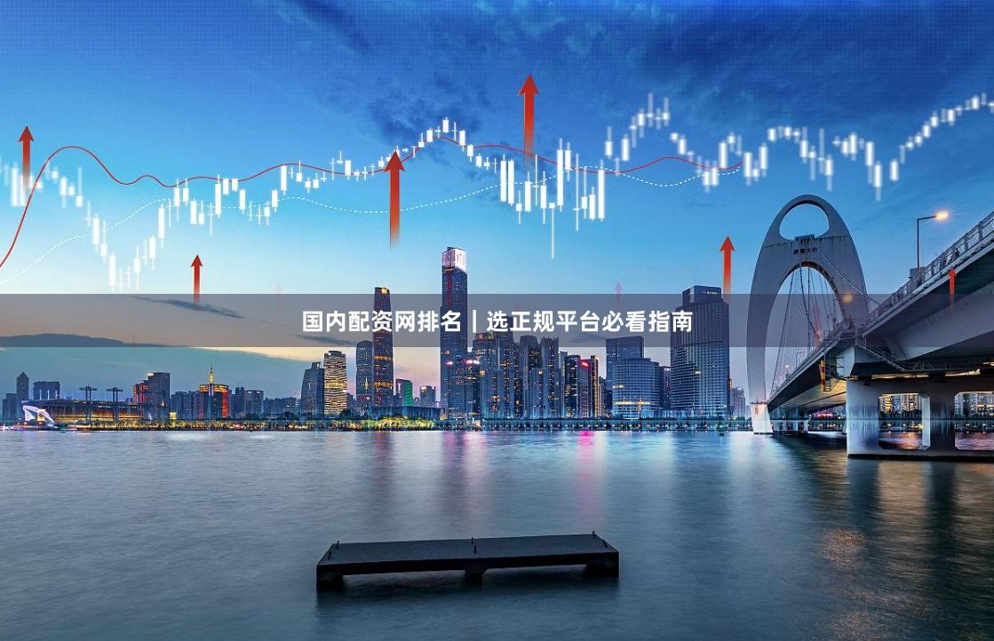 国内配资网排名｜选正规平台必看指南