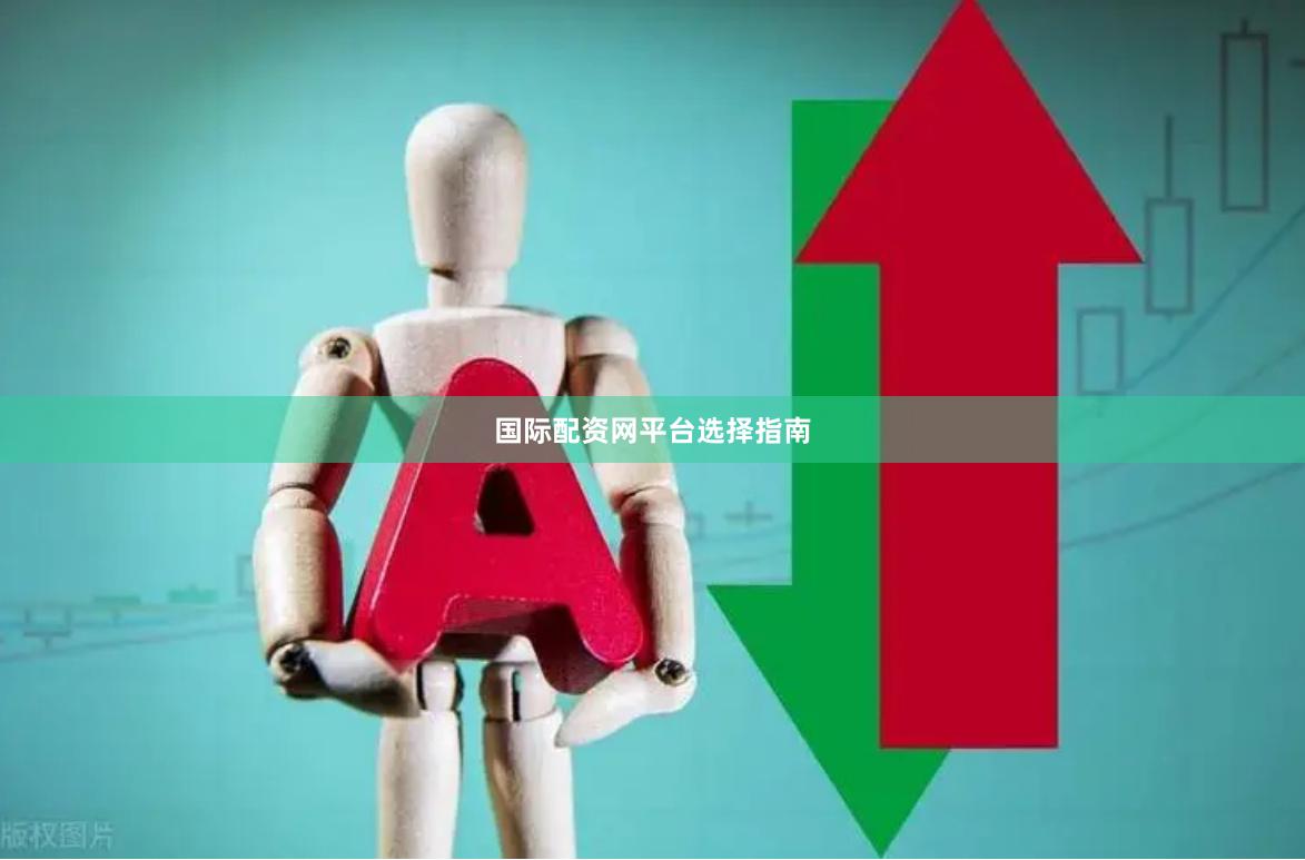 国际配资网平台选择指南