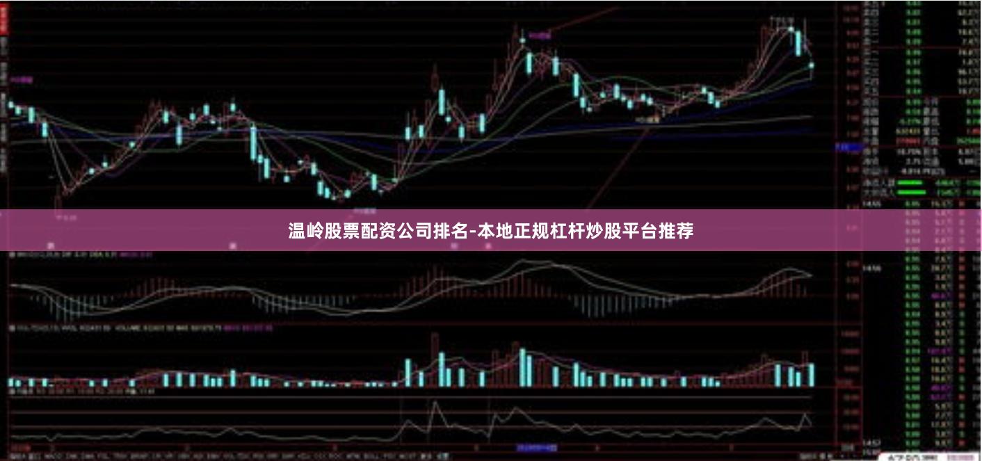温岭股票配资公司排名-本地正规杠杆炒股平台推荐