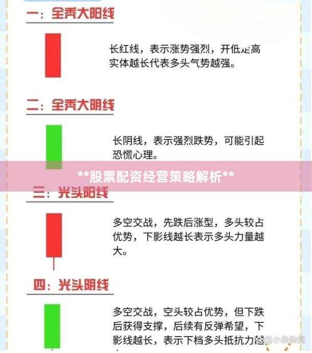 **股票配资经营策略解析**