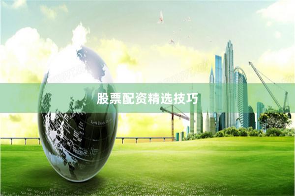 股票配资精选技巧