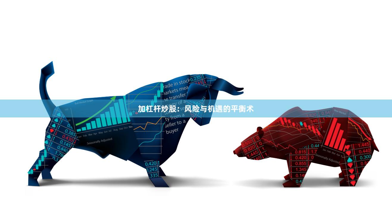 加杠杆炒股：风险与机遇的平衡术