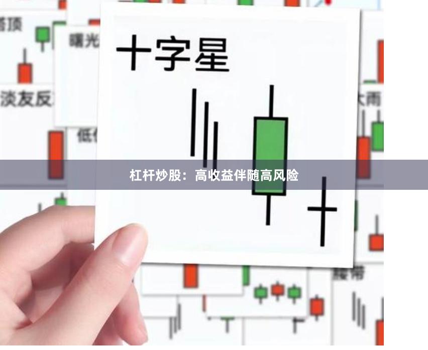 杠杆炒股:高收益伴随高风险
