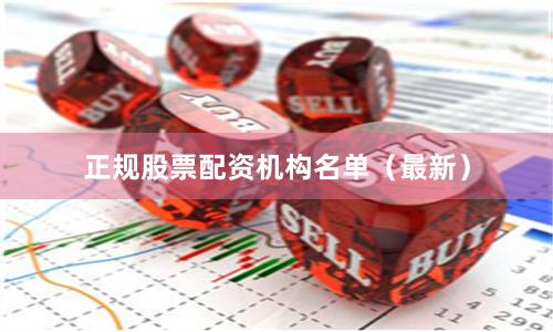 正规股票配资机构名单（最新）