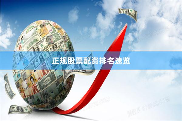 正规股票配资排名速览