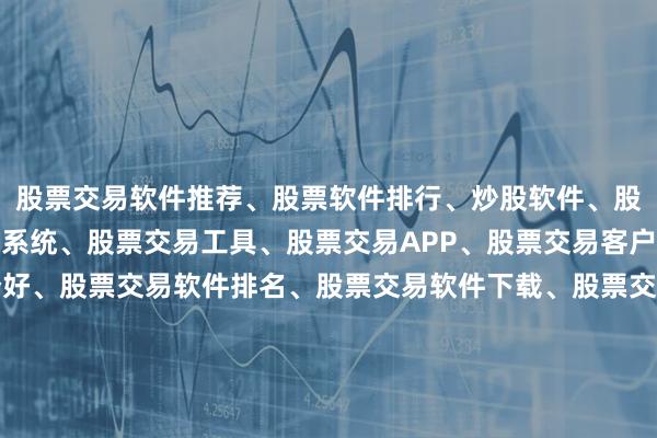股票交易软件推荐、股票软件排行、炒股软件、股票交易平台、股票交易系统、股票交易工具、股票交易APP、股票交易客户端、股票交易软件哪个好、股票交易软件排名、股票交易软件下载、股票交易软件教程、股票交易软件评测、股票交易软件功能、股票交易软件选择、股票交易软件对比、股票交易软件指南、股票交易软件推荐2025、股票交易软件排行榜、股票交易软件哪个好用