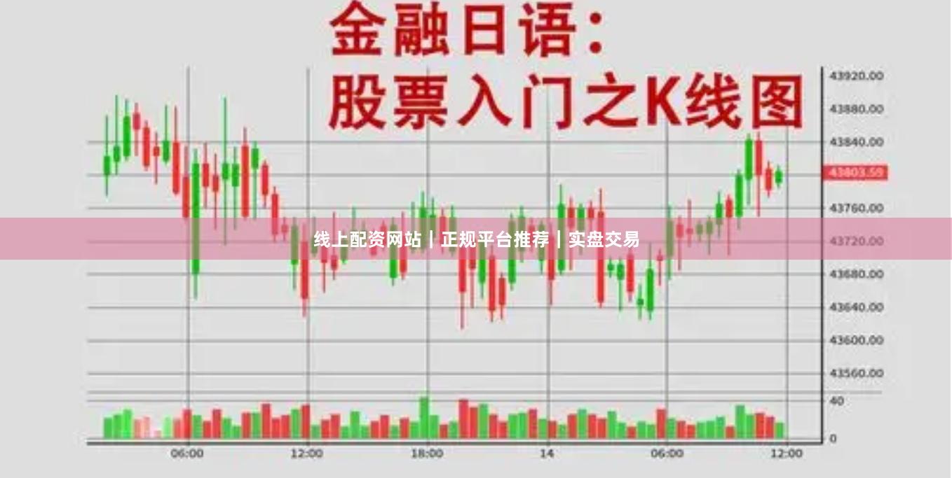 线上配资网站｜正规平台推荐｜实盘交易