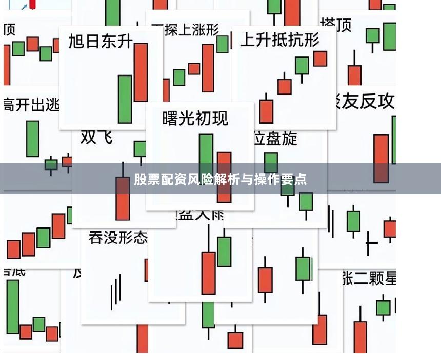 股票配资风险解析与操作要点