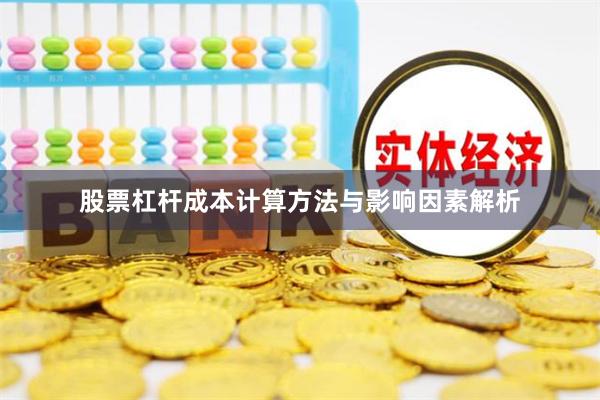 股票杠杆成本计算方法与影响因素解析