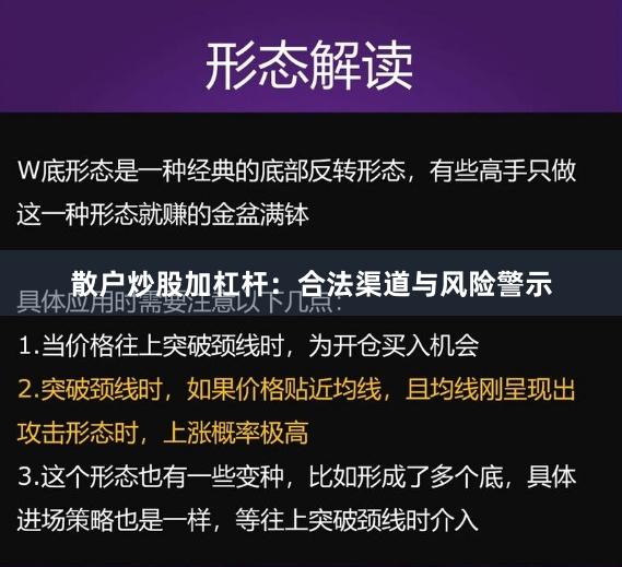散户炒股加杠杆：合法渠道与风险警示