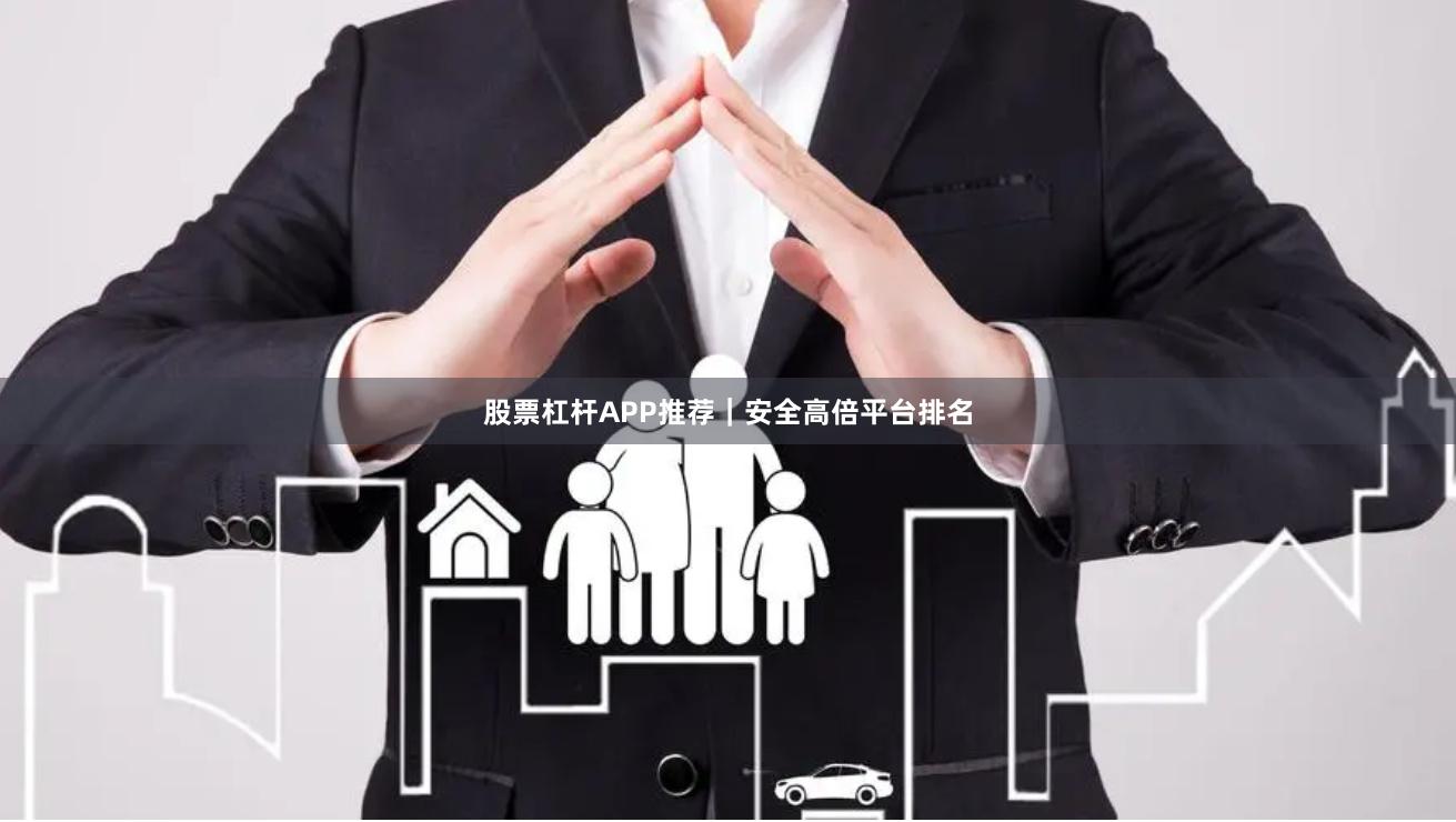 股票杠杆APP推荐｜安全高倍平台排名