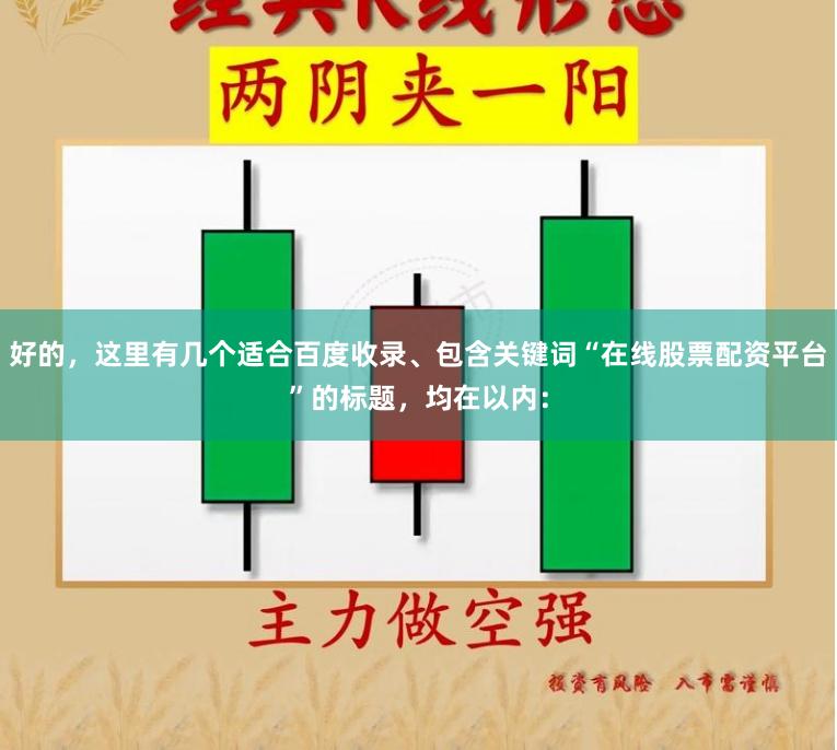 好的，这里有几个适合百度收录、包含关键词“在线股票配资平台”的标题，均在以内：