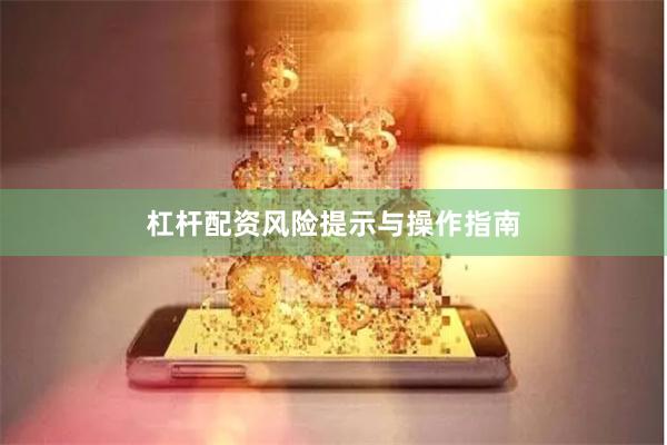 杠杆配资风险提示与操作指南