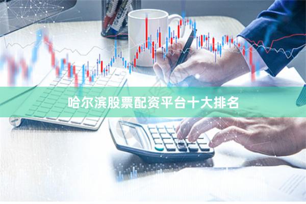 哈尔滨股票配资平台十大排名