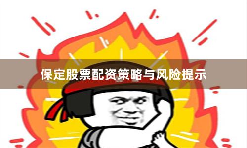 保定股票配资策略与风险提示