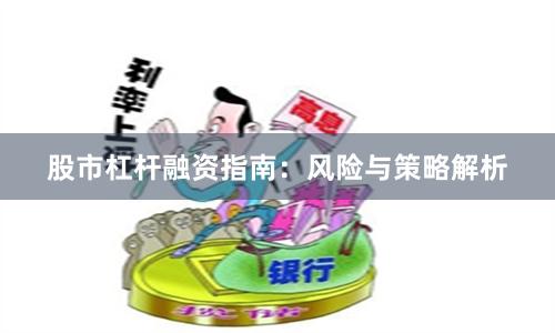 股市杠杆融资指南：风险与策略解析