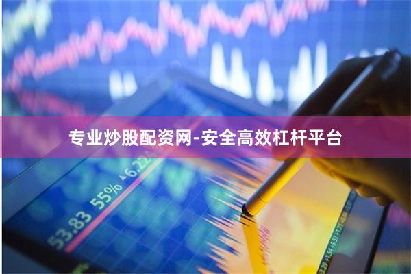 专业炒股配资网-安全高效杠杆平台